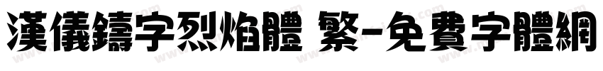 汉仪铸字烈焰体 繁字体转换